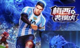 梅西皮肤最新爆料,极致还原，细节惊艳！